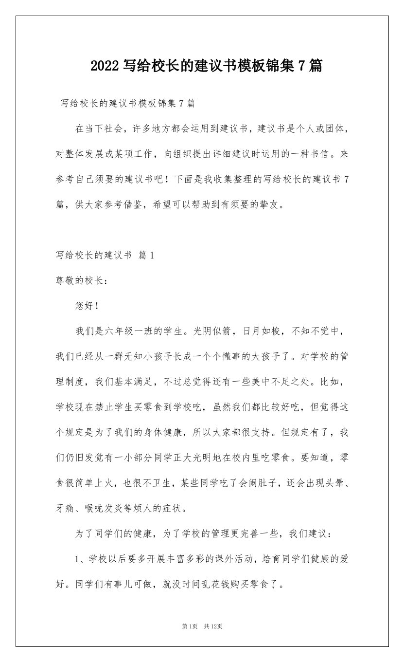 2022写给校长的建议书模板锦集7篇