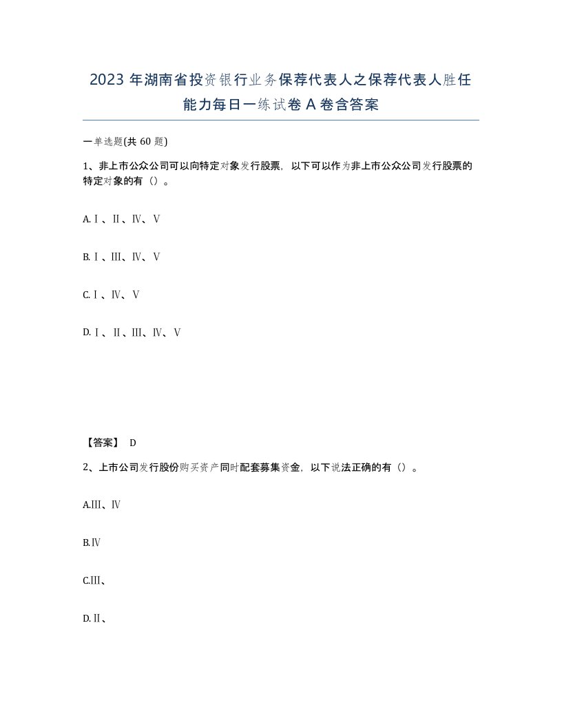 2023年湖南省投资银行业务保荐代表人之保荐代表人胜任能力每日一练试卷A卷含答案