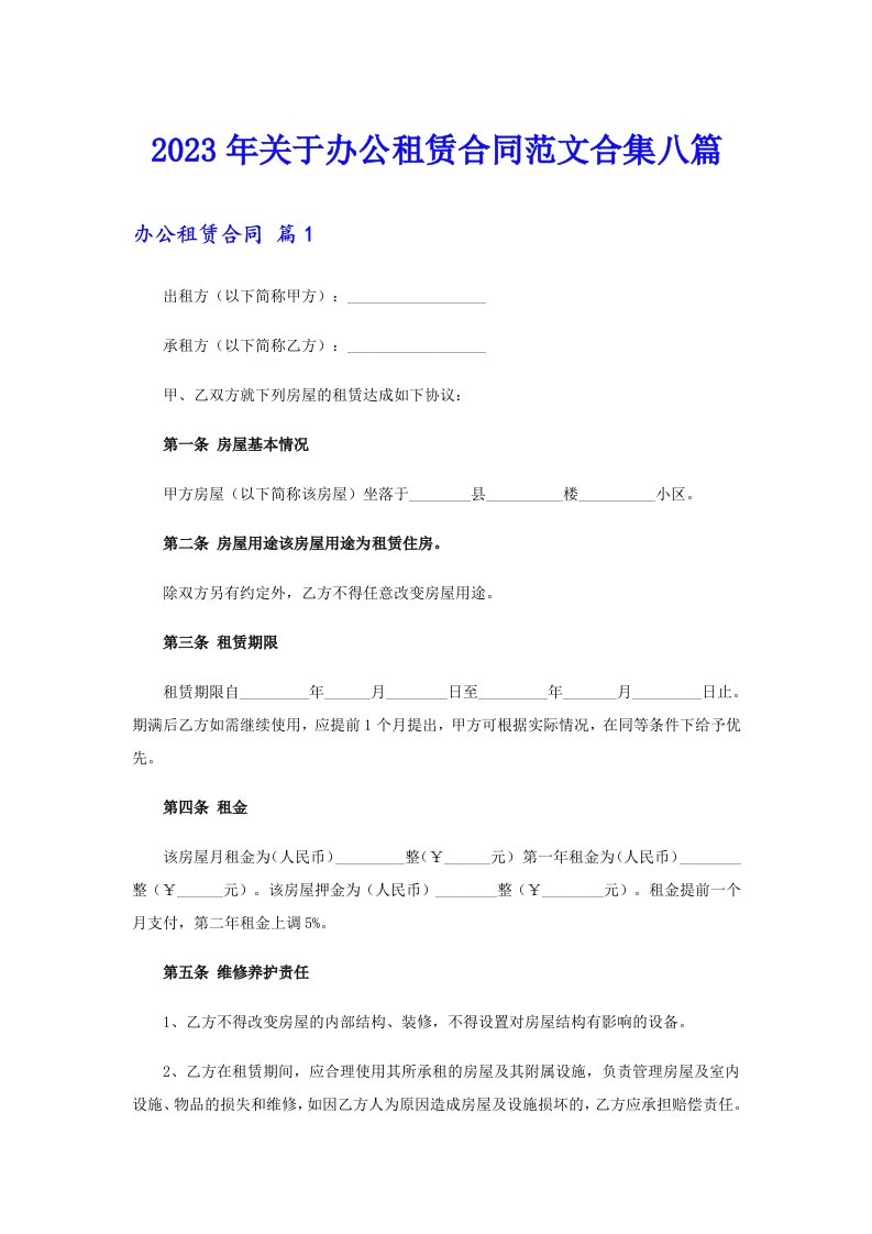 关于办公租赁合同范文合集八篇