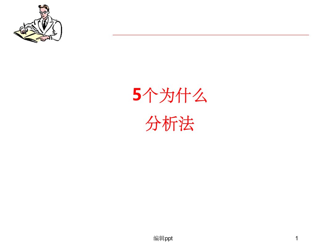 5why分析法