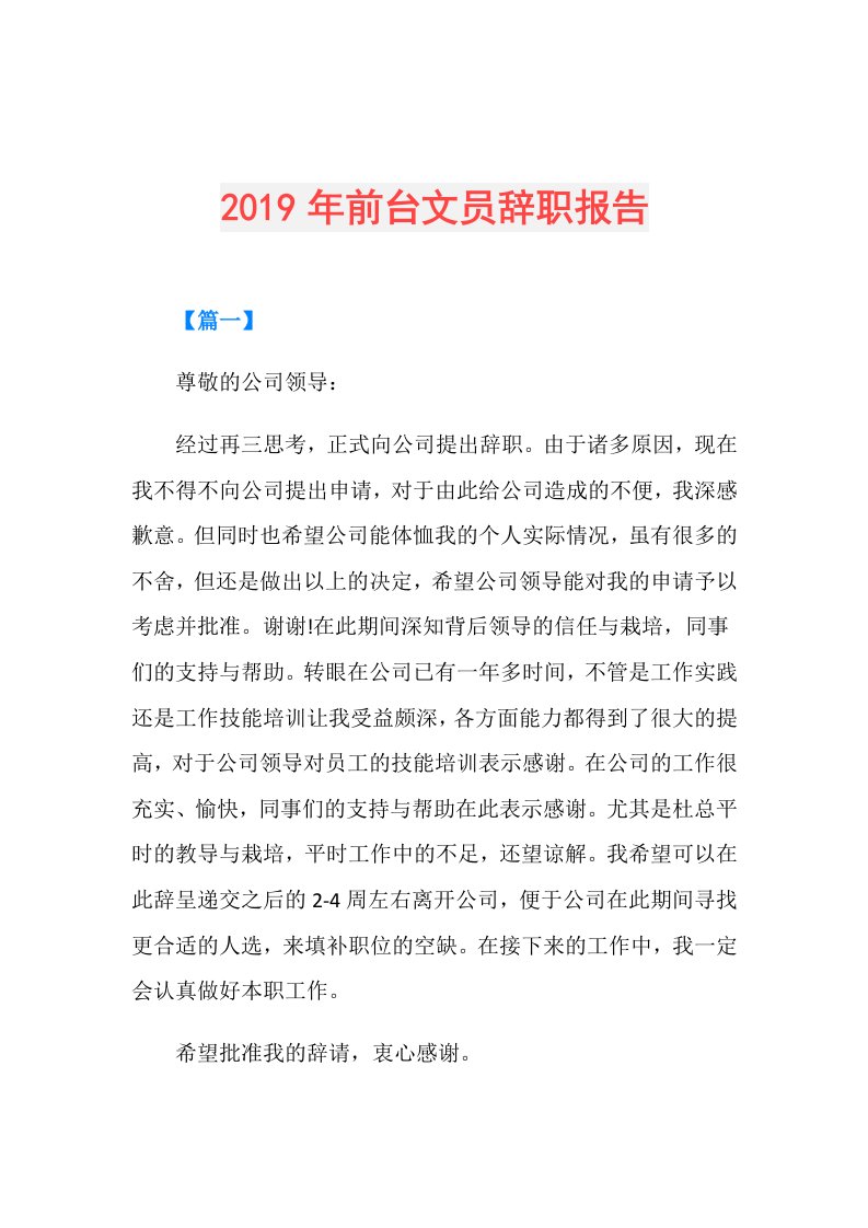 前台文员辞职报告