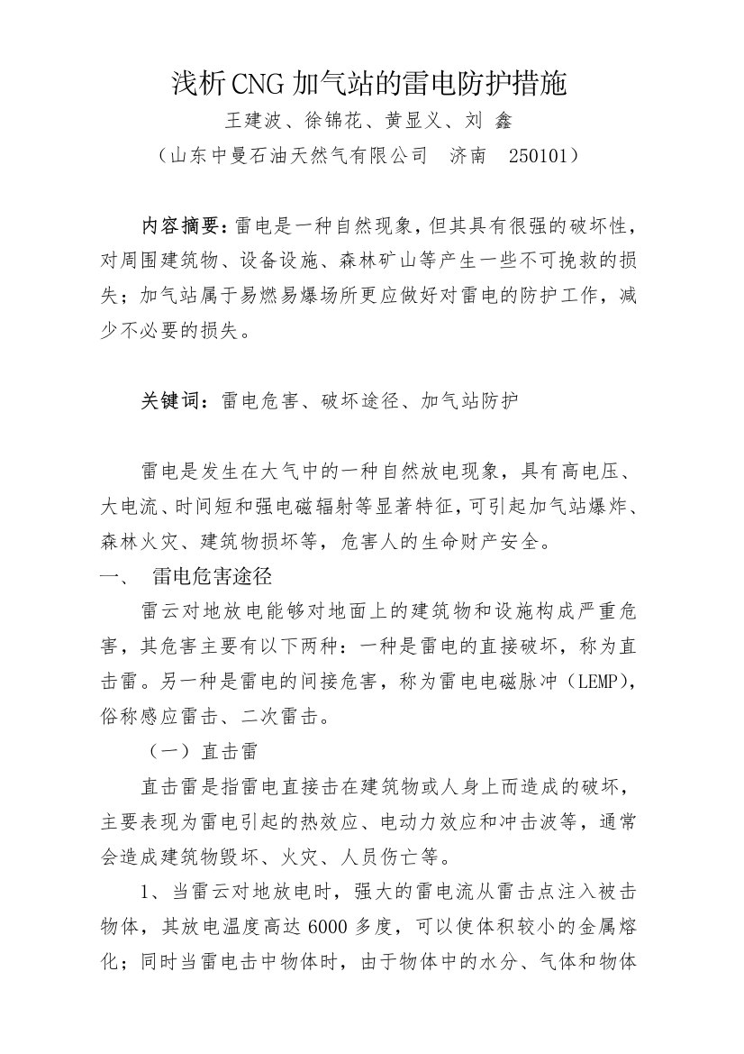 浅析CNG加气站的雷电防护措施