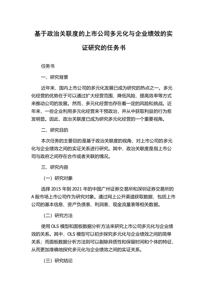 基于政治关联度的上市公司多元化与企业绩效的实证研究的任务书