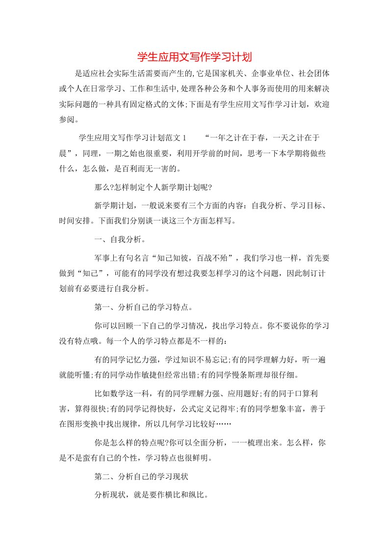 学生应用文写作学习计划