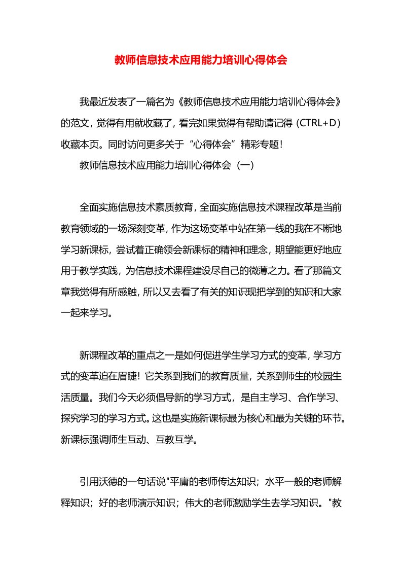 教师信息技术应用能力培训心得体会