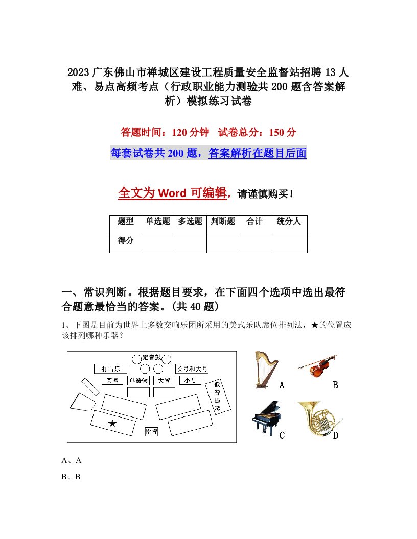 2023广东佛山市禅城区建设工程质量安全监督站招聘13人难易点高频考点行政职业能力测验共200题含答案解析模拟练习试卷