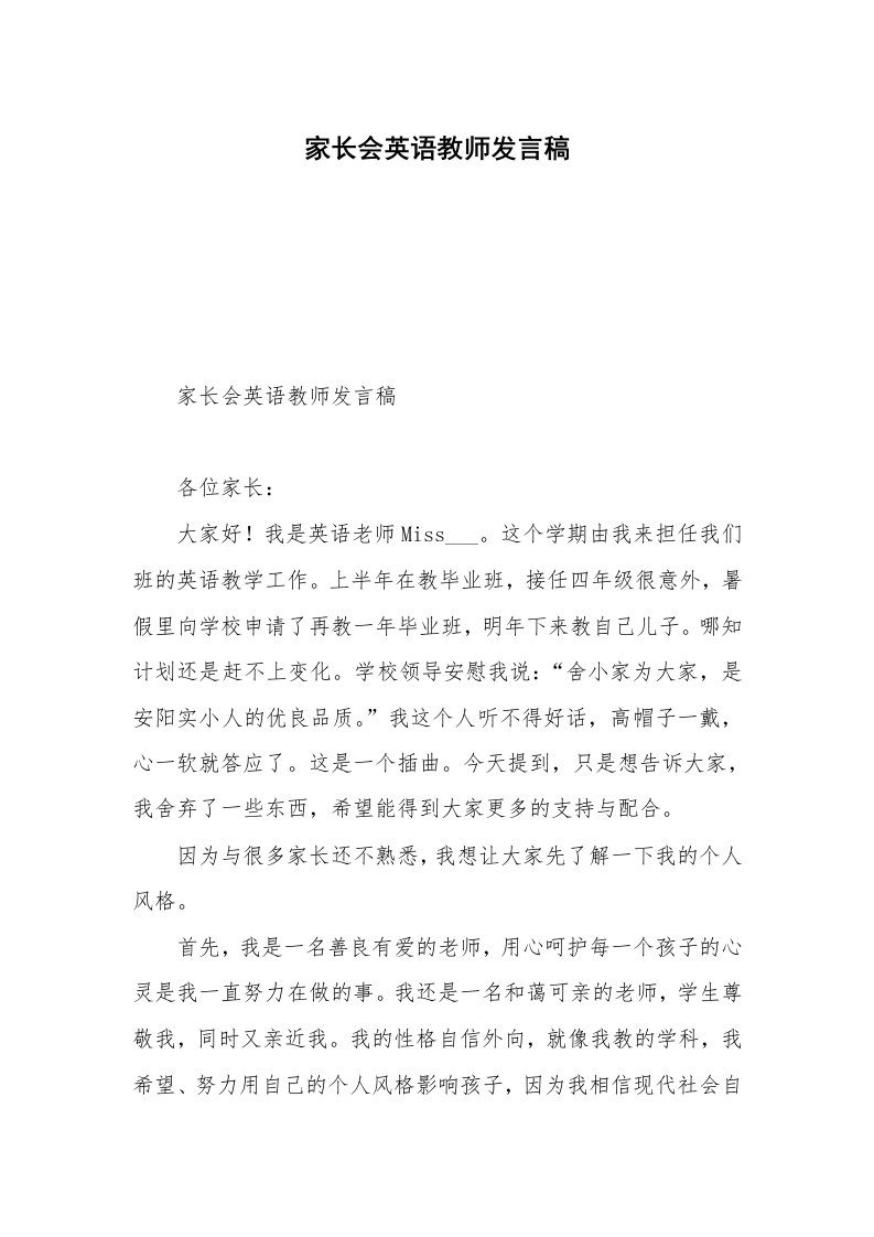 家长会英语教师发言稿_1