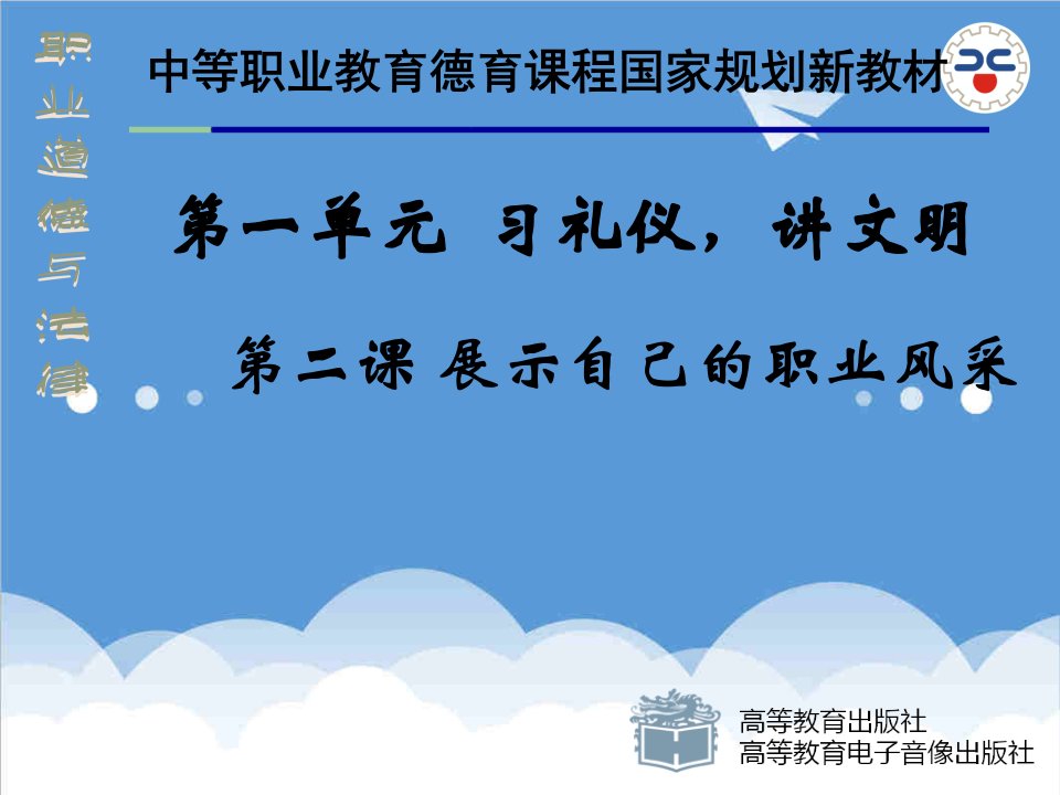 商务礼仪-职业道德与法律第二课二职业礼仪展风采