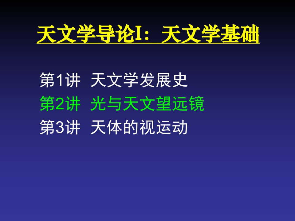 发展战略-天文学发展史