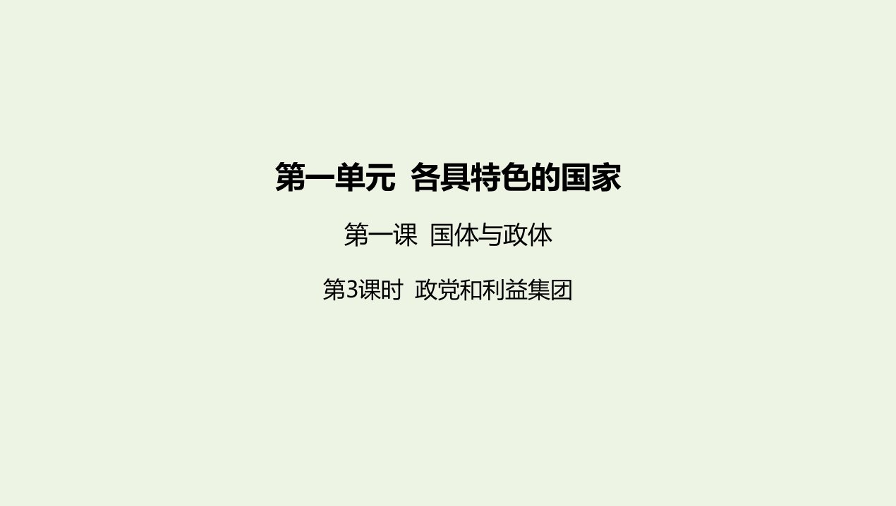 2022版新教材高中政治第一单元各具特色的国家第一课第3课时政党和利益集团课件新人教版选择性必修第一册