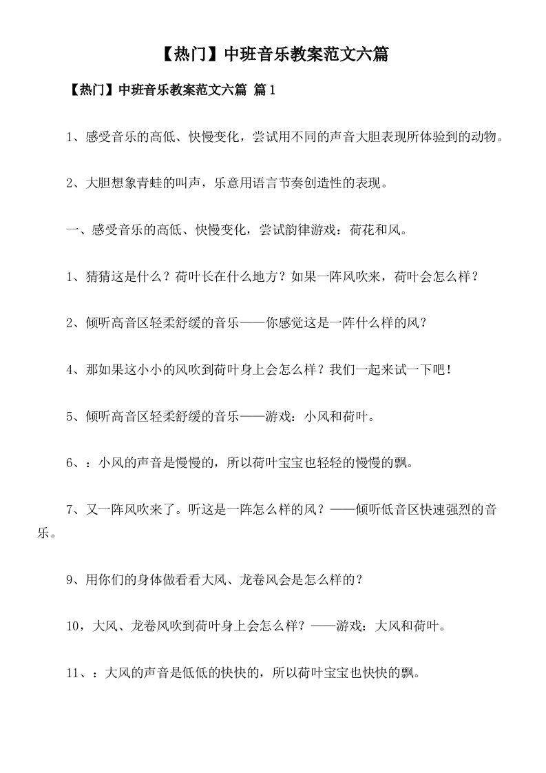 【热门】中班音乐教案范文六篇