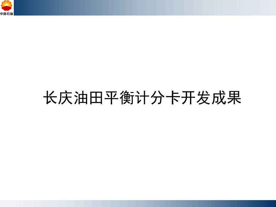 长庆油田平衡计分卡开发成果