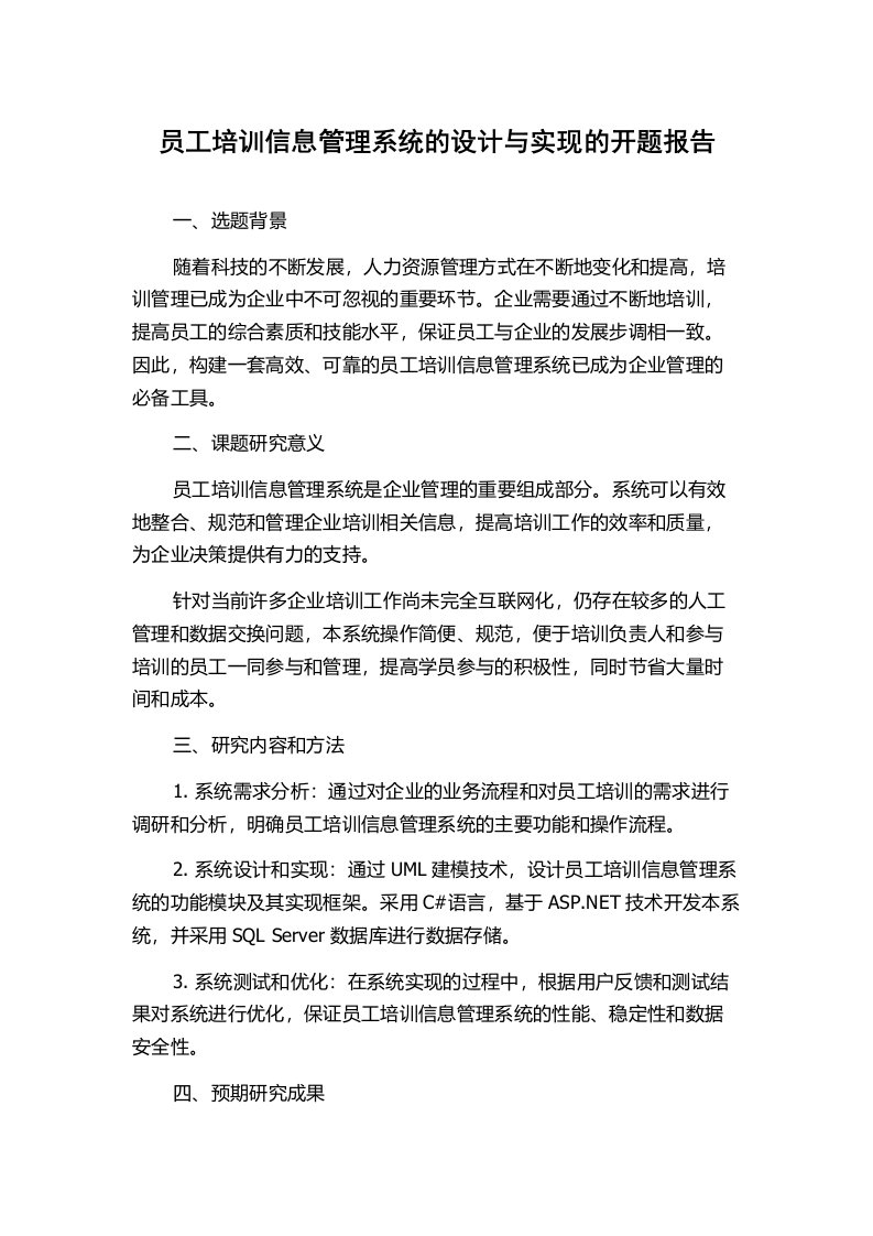 员工培训信息管理系统的设计与实现的开题报告