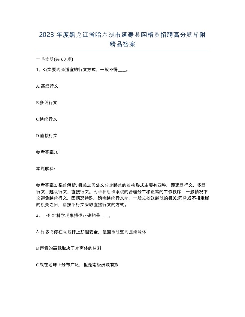 2023年度黑龙江省哈尔滨市延寿县网格员招聘高分题库附答案