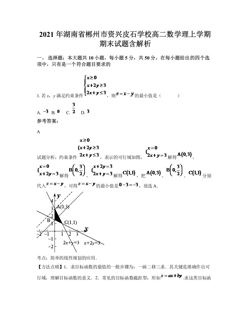 2021年湖南省郴州市资兴皮石学校高二数学理上学期期末试题含解析