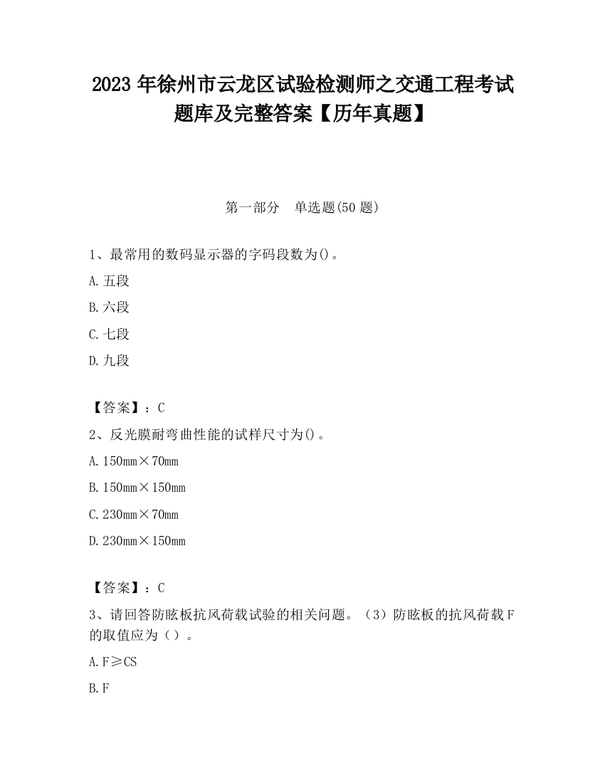 2023年徐州市云龙区试验检测师之交通工程考试题库及完整答案【历年真题】