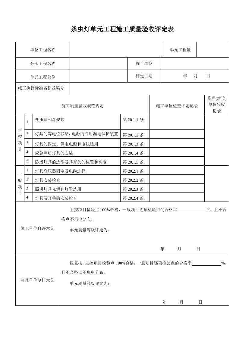 杀虫灯单元工程施工质量验收评定表