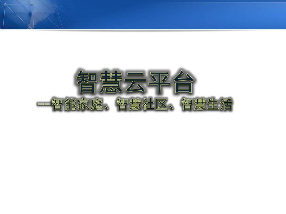 智慧社区云解决方案-平台