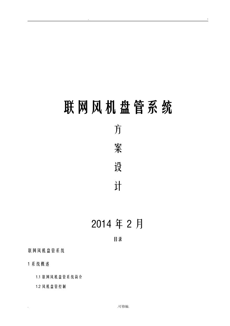 联网风机盘管系统施工设计方案及对策设计