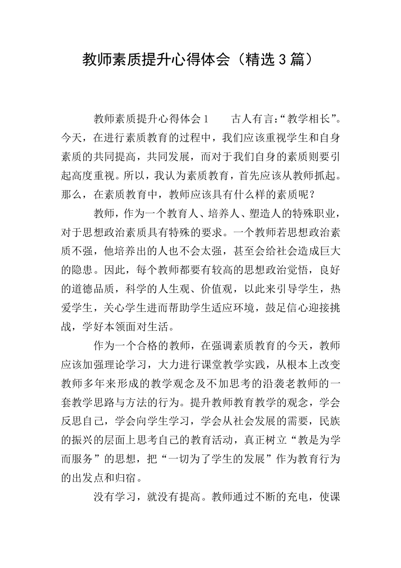 教师素质提升心得体会(精选3篇)