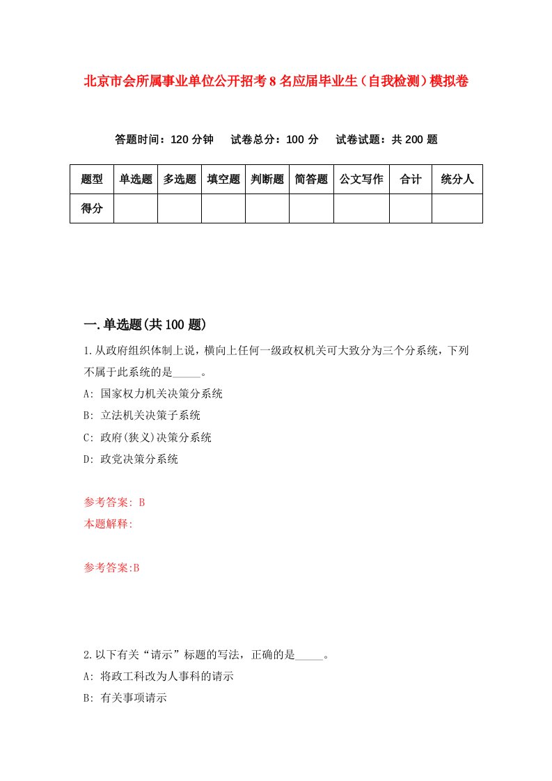 北京市会所属事业单位公开招考8名应届毕业生自我检测模拟卷第5期