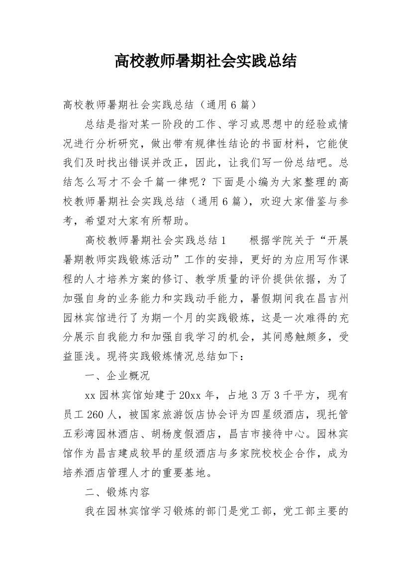 高校教师暑期社会实践总结