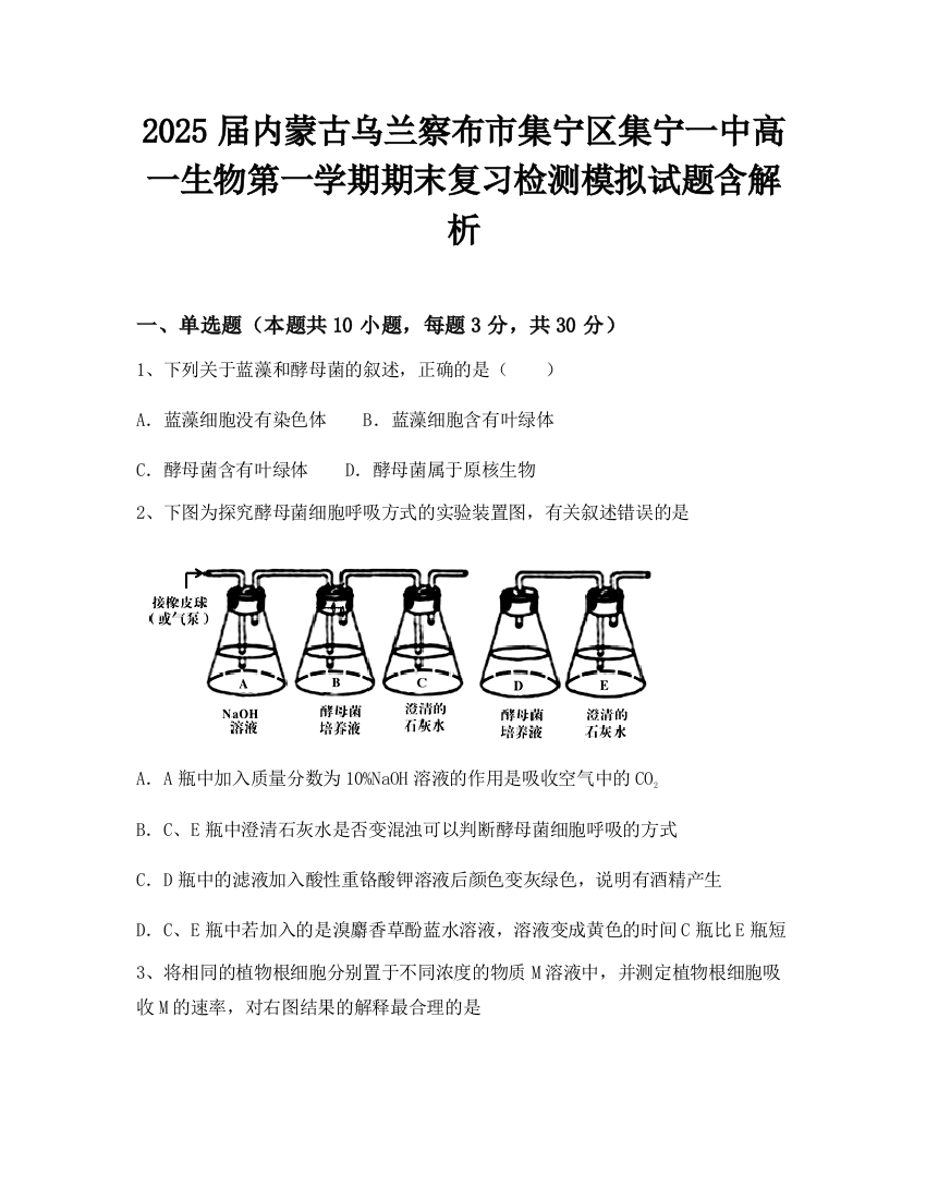 2025届内蒙古乌兰察布市集宁区集宁一中高一生物第一学期期末复习检测模拟试题含解析