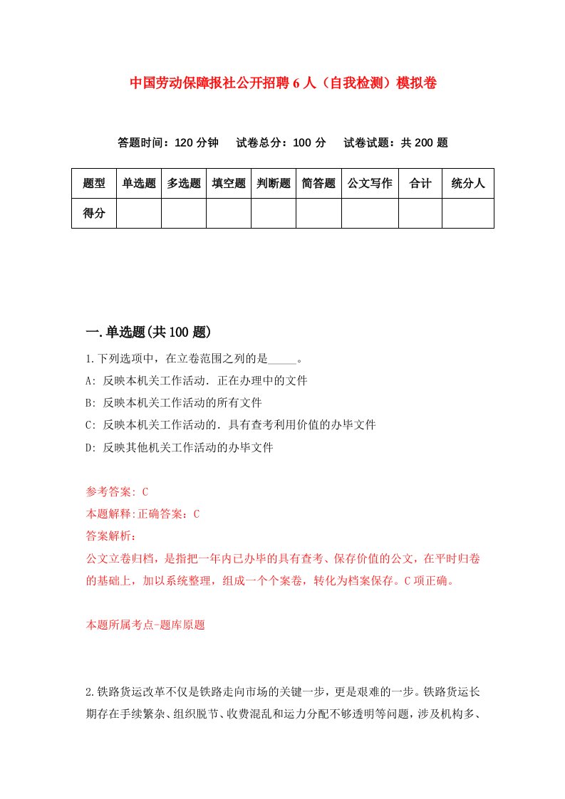 中国劳动保障报社公开招聘6人自我检测模拟卷第5次