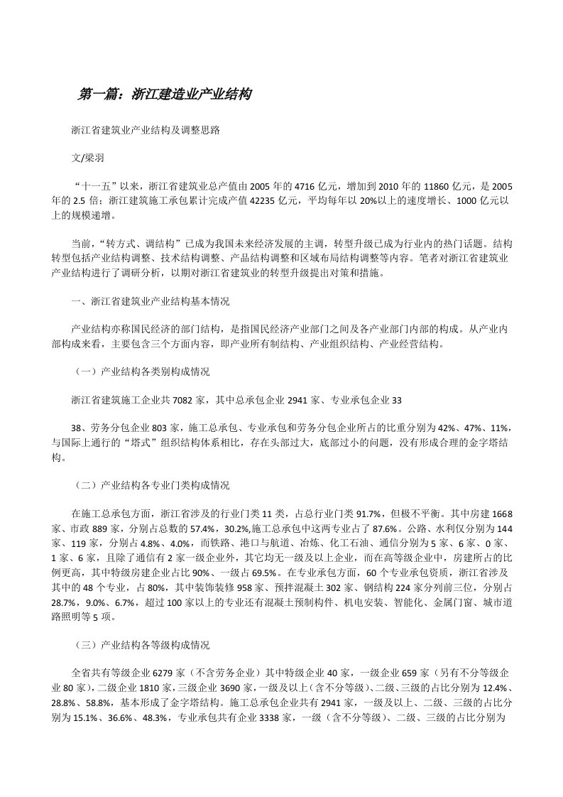 浙江建造业产业结构[修改版]