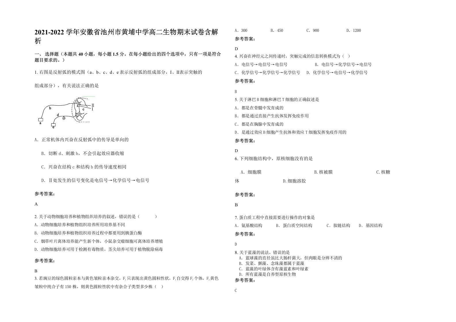 2021-2022学年安徽省池州市黄埔中学高二生物期末试卷含解析