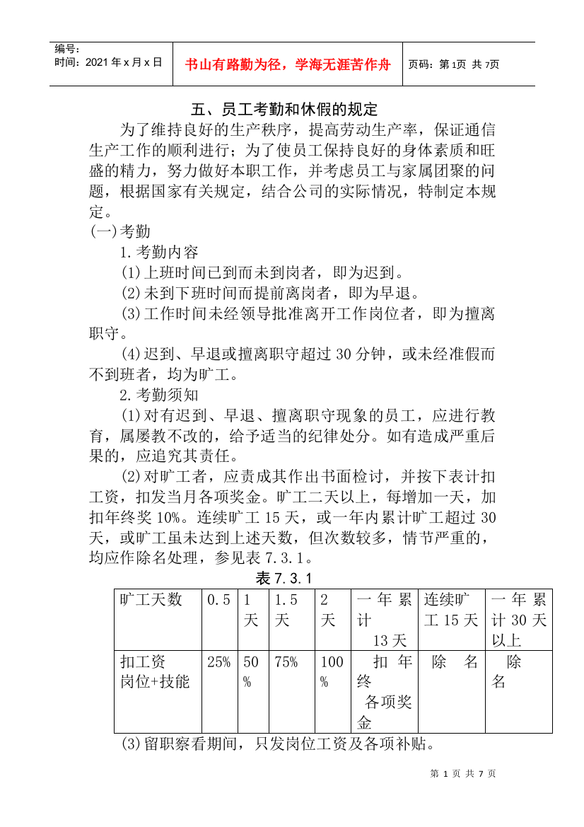 考勤办法大全个