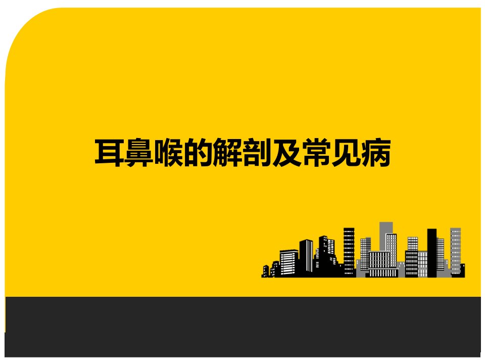 耳鼻喉的解剖及常见病课件