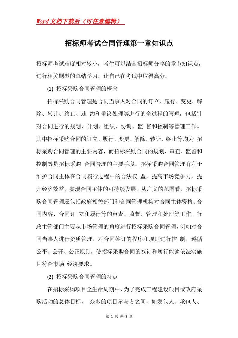 招标师考试合同管理第一章知识点