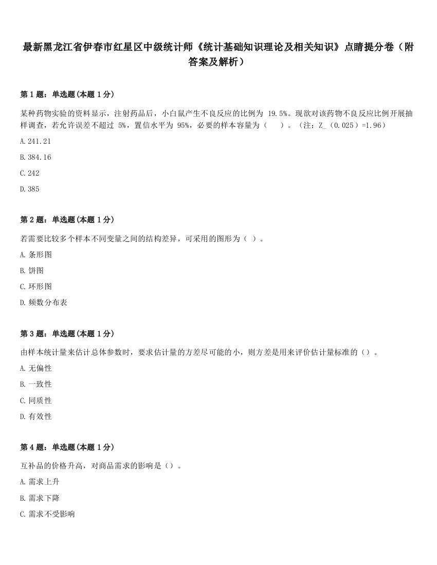 最新黑龙江省伊春市红星区中级统计师《统计基础知识理论及相关知识》点睛提分卷（附答案及解析）