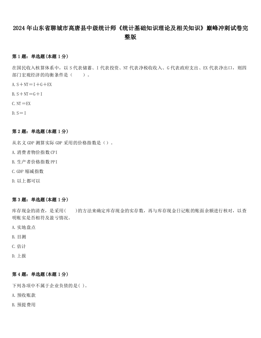 2024年山东省聊城市高唐县中级统计师《统计基础知识理论及相关知识》巅峰冲刺试卷完整版