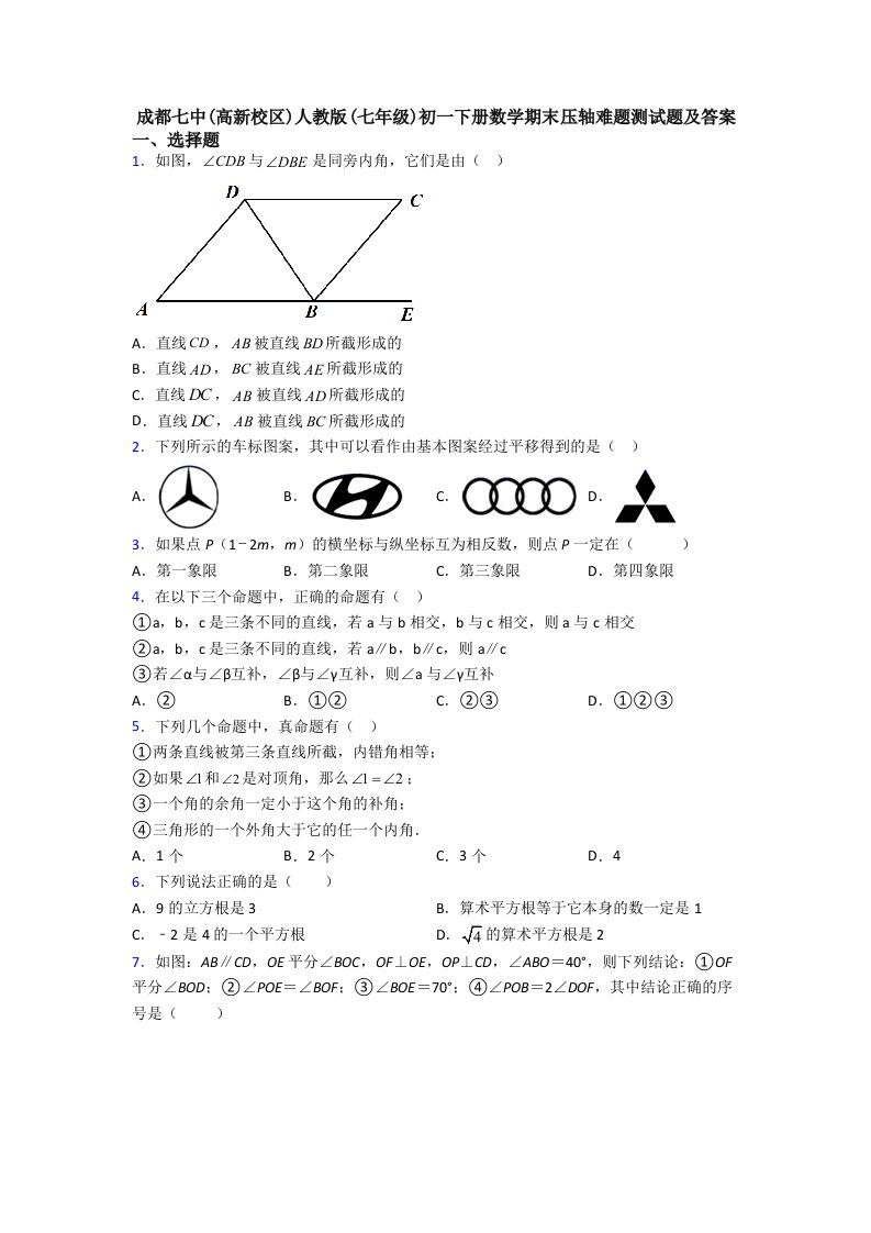 成都七中(高新校区)人教版(七年级)初一下册数学期末压轴难题测试题及答案