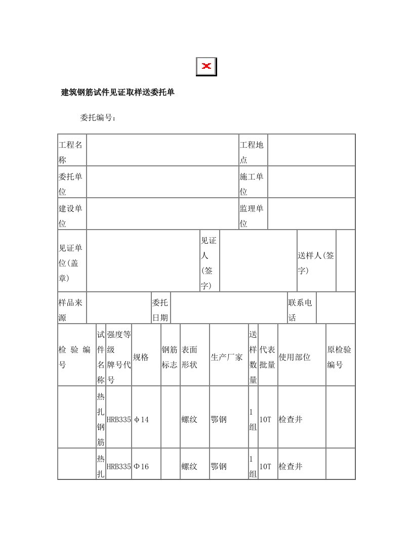 见证取样送检委托单(范本)