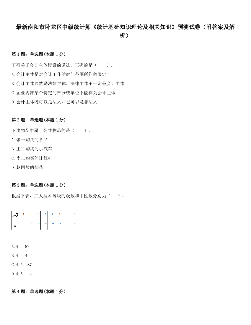 最新南阳市卧龙区中级统计师《统计基础知识理论及相关知识》预测试卷（附答案及解析）