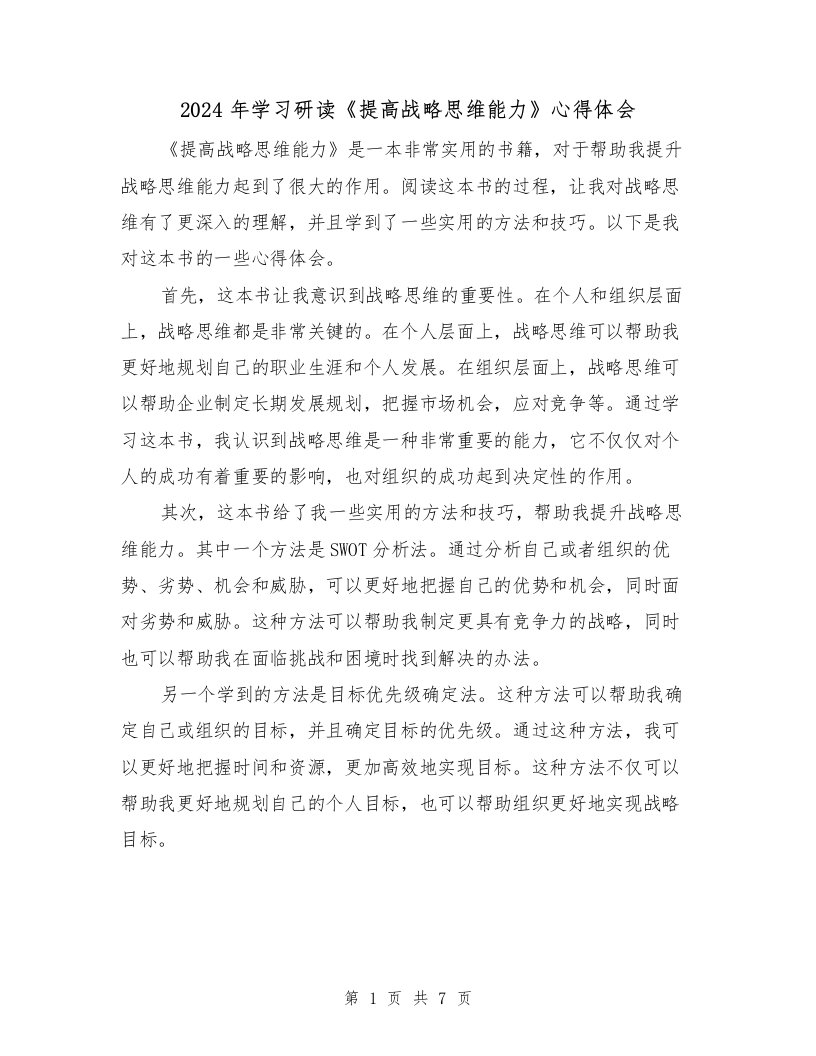 2024年学习研读《提高战略思维能力》心得体会（3篇）