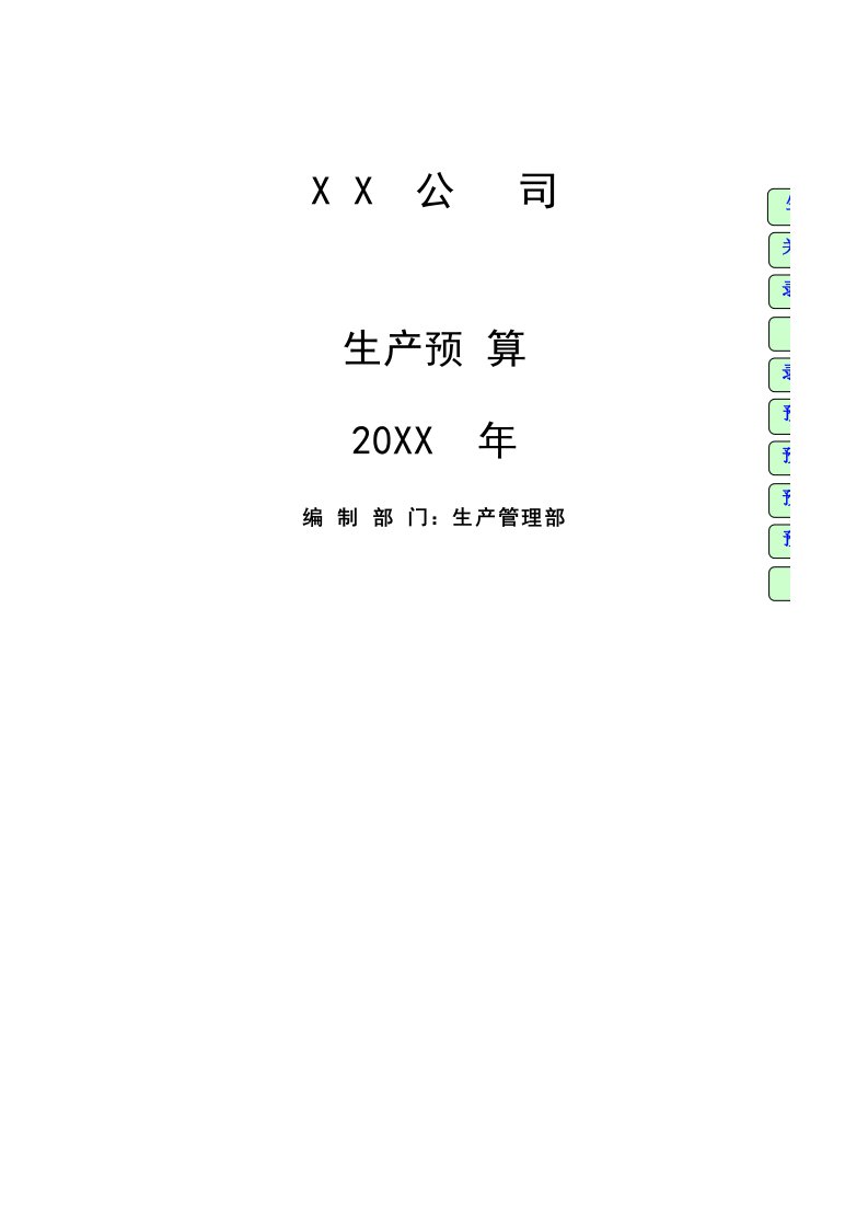 企业管理-0109财税生产预算表