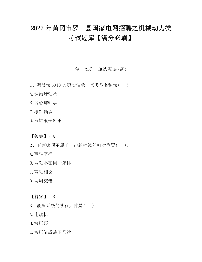 2023年黄冈市罗田县国家电网招聘之机械动力类考试题库【满分必刷】