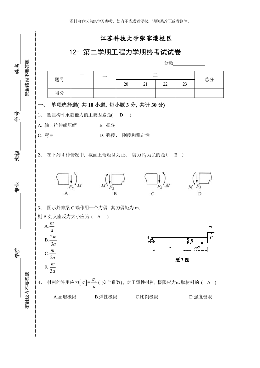 学年第二学期工程力学试卷答案考查模板