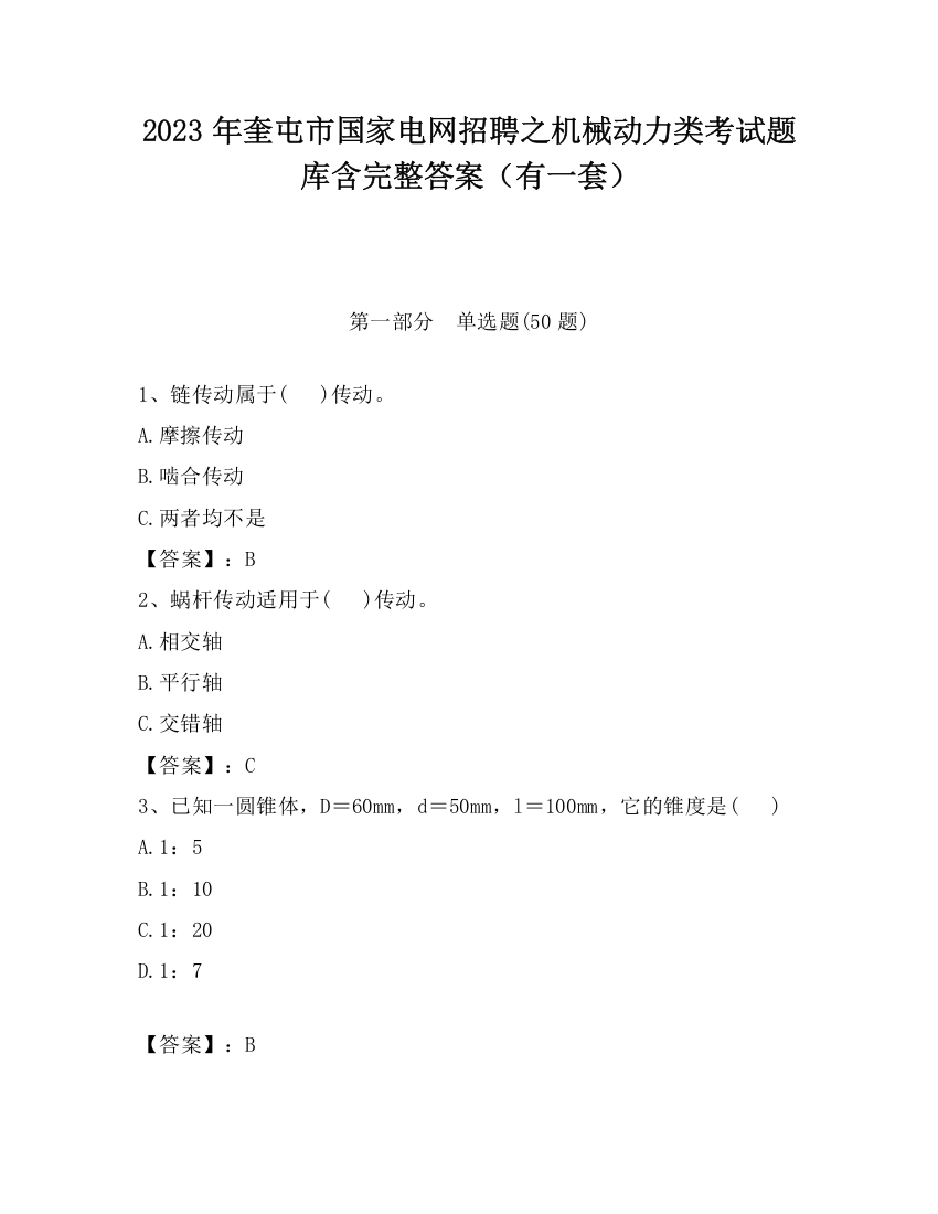 2023年奎屯市国家电网招聘之机械动力类考试题库含完整答案（有一套）