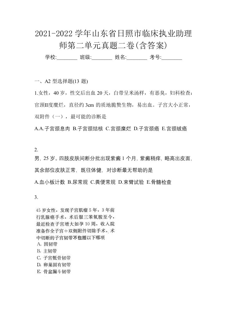 2021-2022学年山东省日照市临床执业助理师第二单元真题二卷含答案