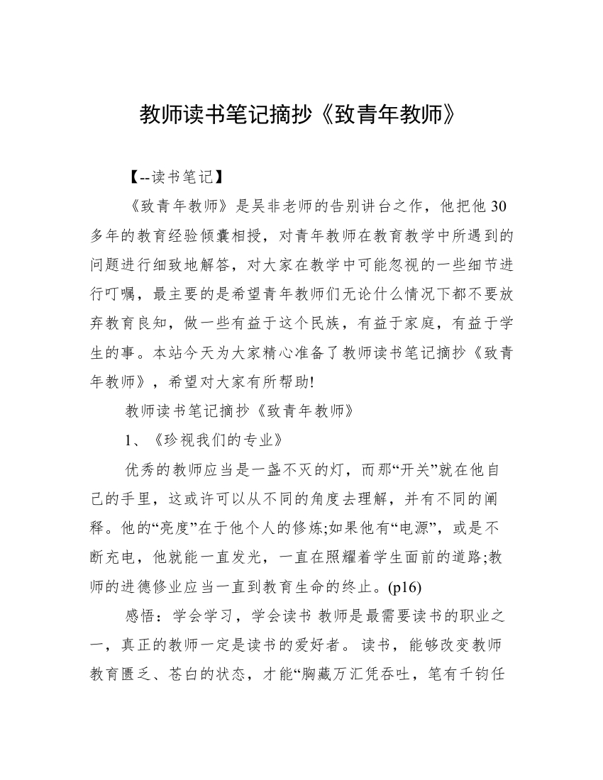 教师读书笔记摘抄《致青年教师》