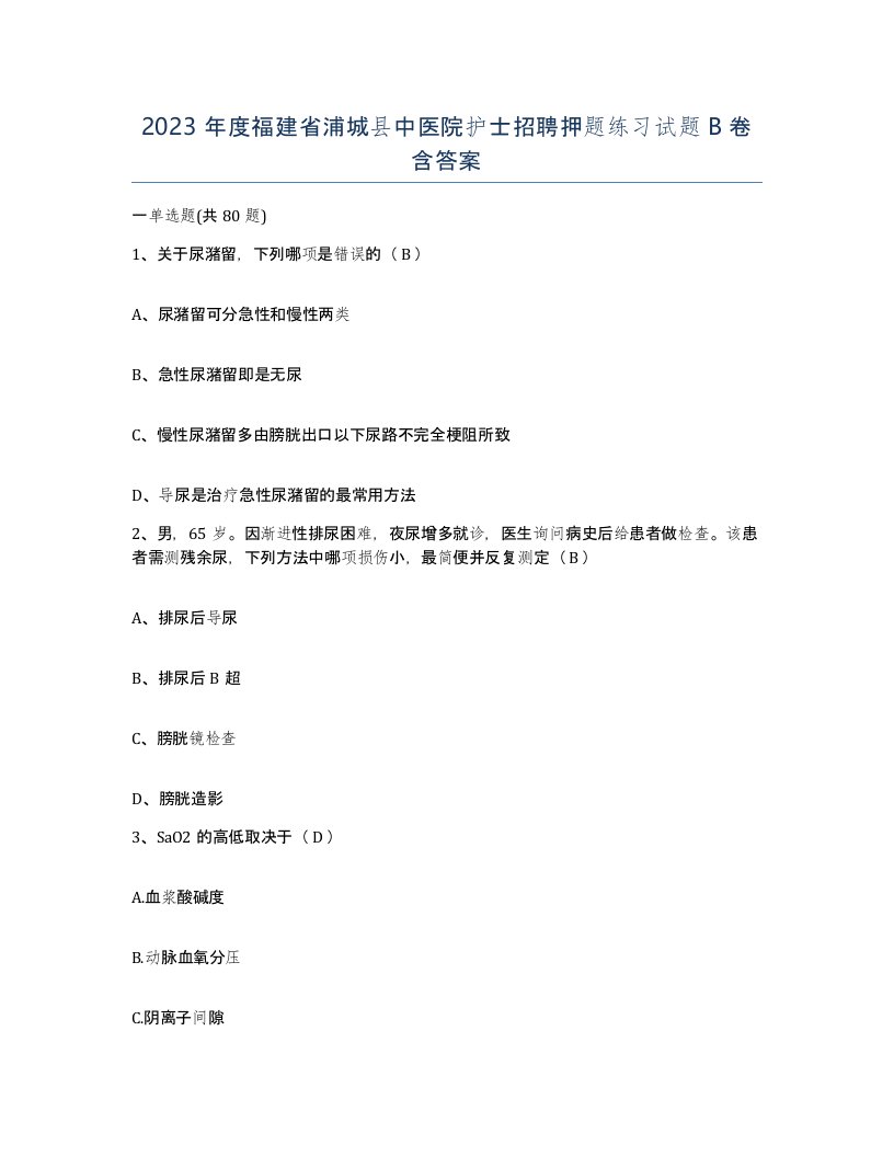 2023年度福建省浦城县中医院护士招聘押题练习试题B卷含答案