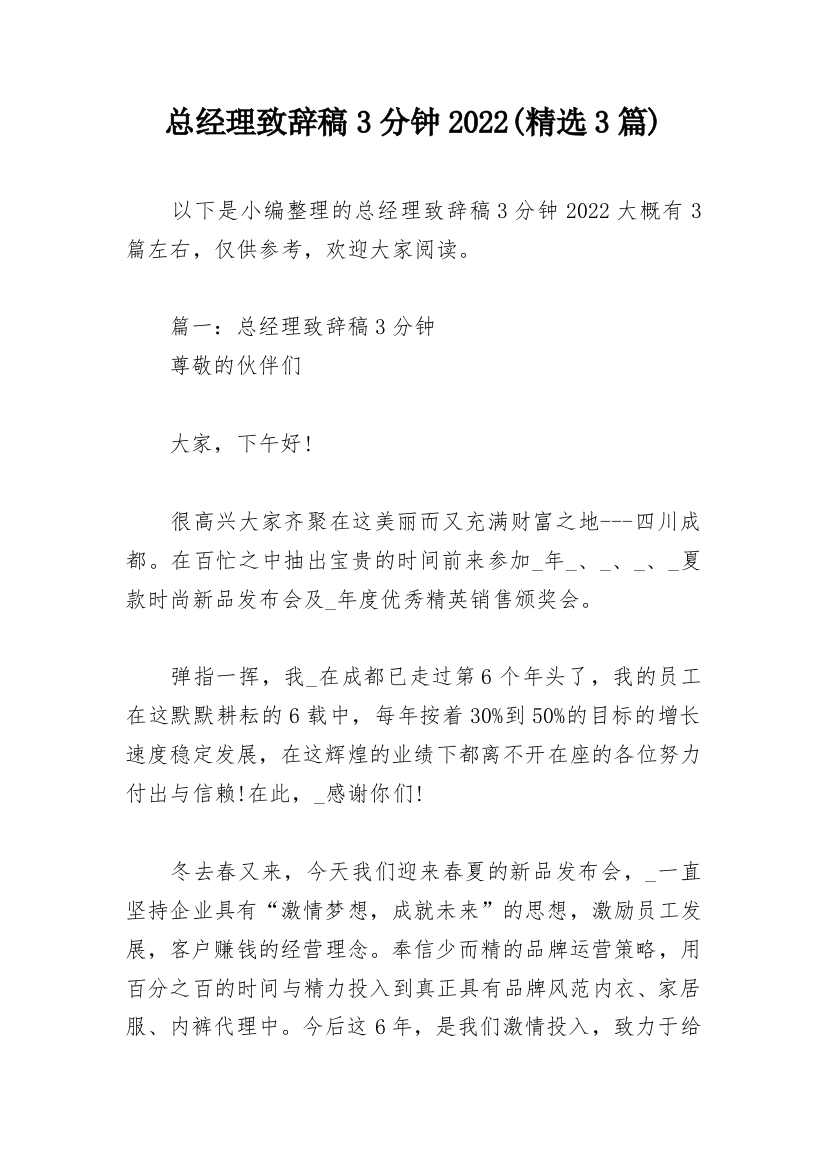 总经理致辞稿3分钟2022(精选3篇)