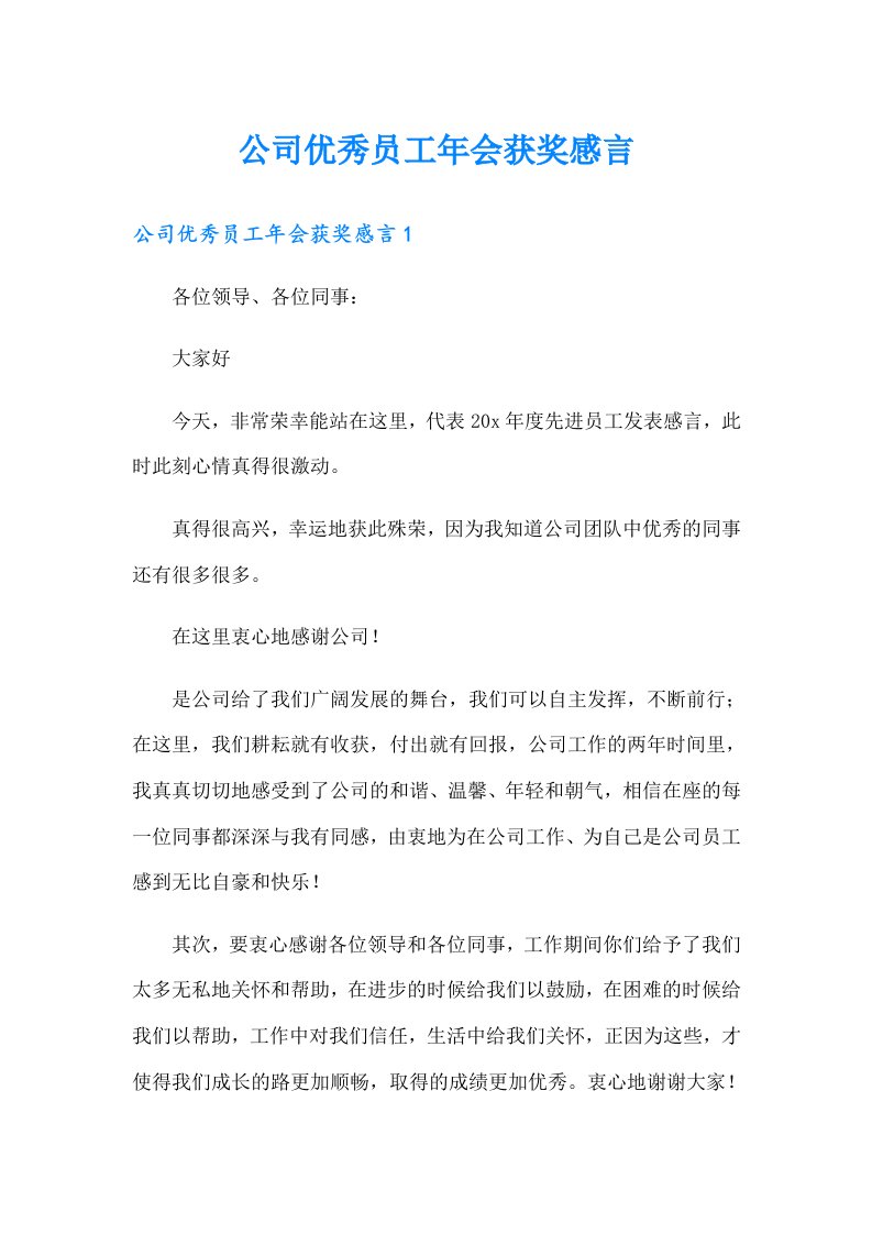 公司优秀员工年会获奖感言