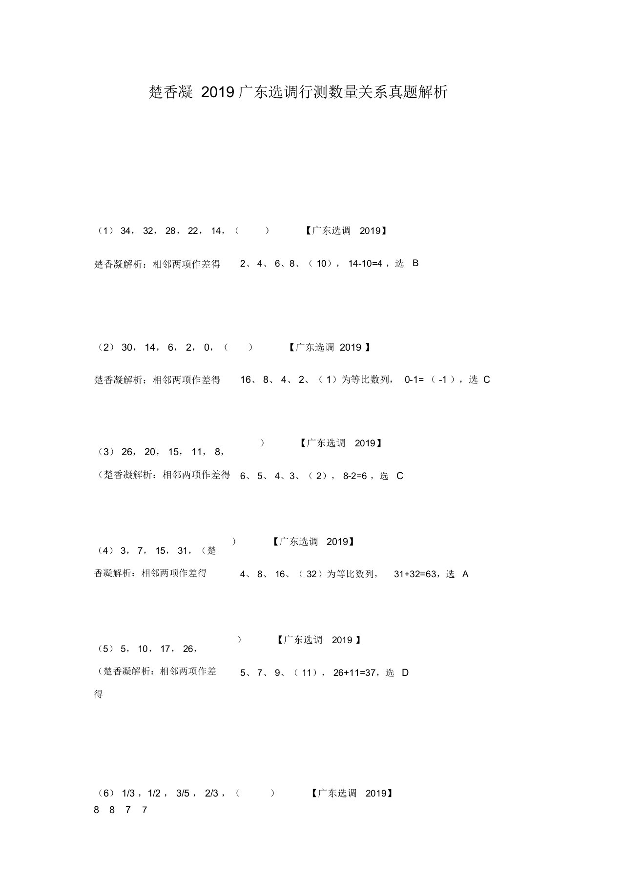 楚香凝2019广东选调行测数量关系真题解析