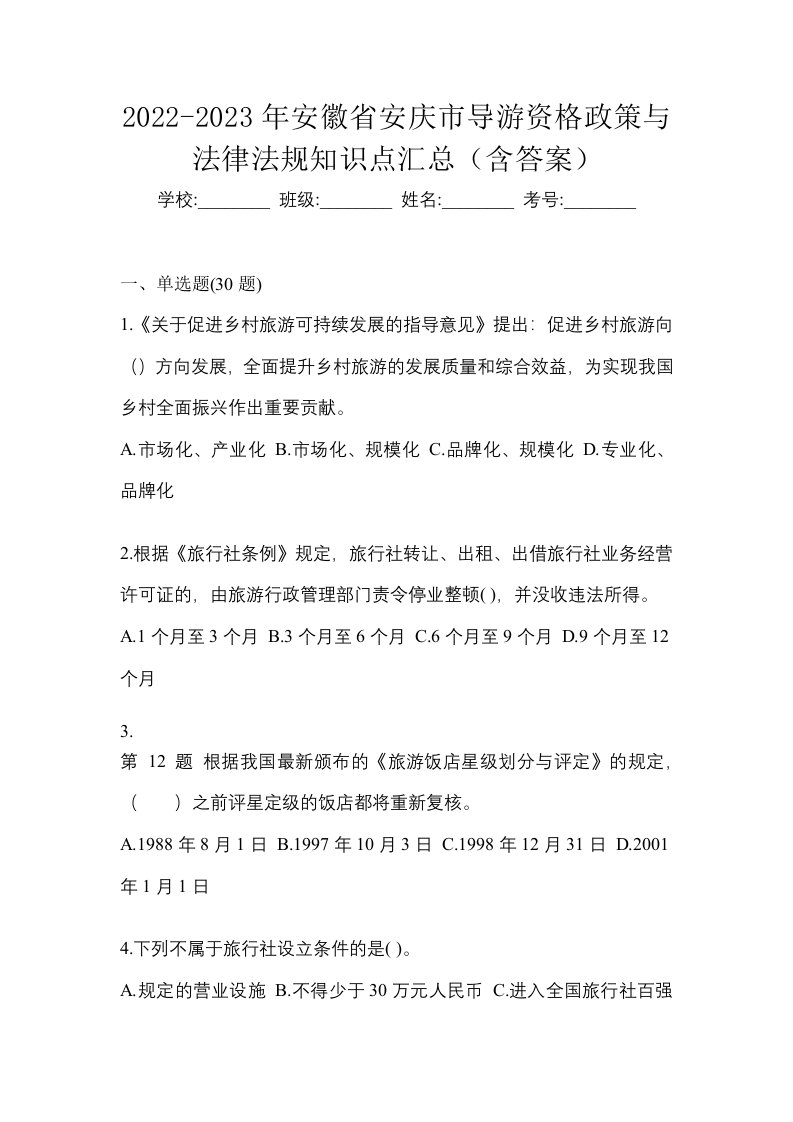 2022-2023年安徽省安庆市导游资格政策与法律法规知识点汇总含答案